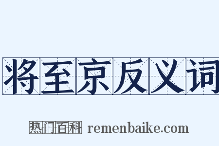 将至京反义词是什么意思的图片